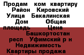 Продам 1 ком. квартиру › Район ­ Кировский › Улица ­ Бакалинская › Дом ­ 25 › Общая площадь ­ 37 › Цена ­ 3 100 000 - Башкортостан респ., Уфимский р-н Недвижимость » Квартиры продажа   . Башкортостан респ.